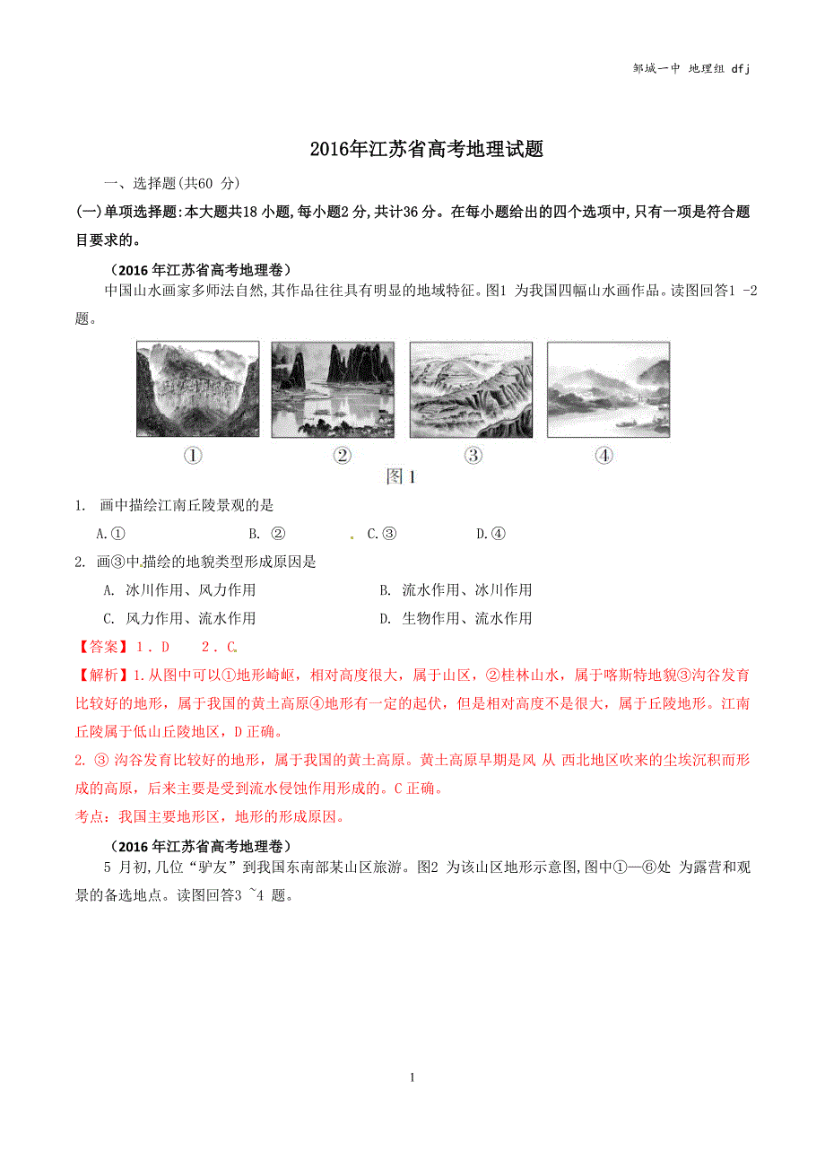 高考江苏卷地理试题解析江苏_第1页