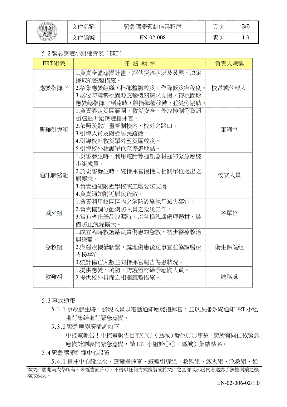 紧急应变管制作业程序开南大学总务处_第3页