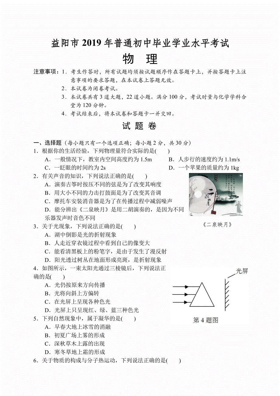 2019年益阳市普通初中学业水平考试物理试题卷（含答案）_第1页