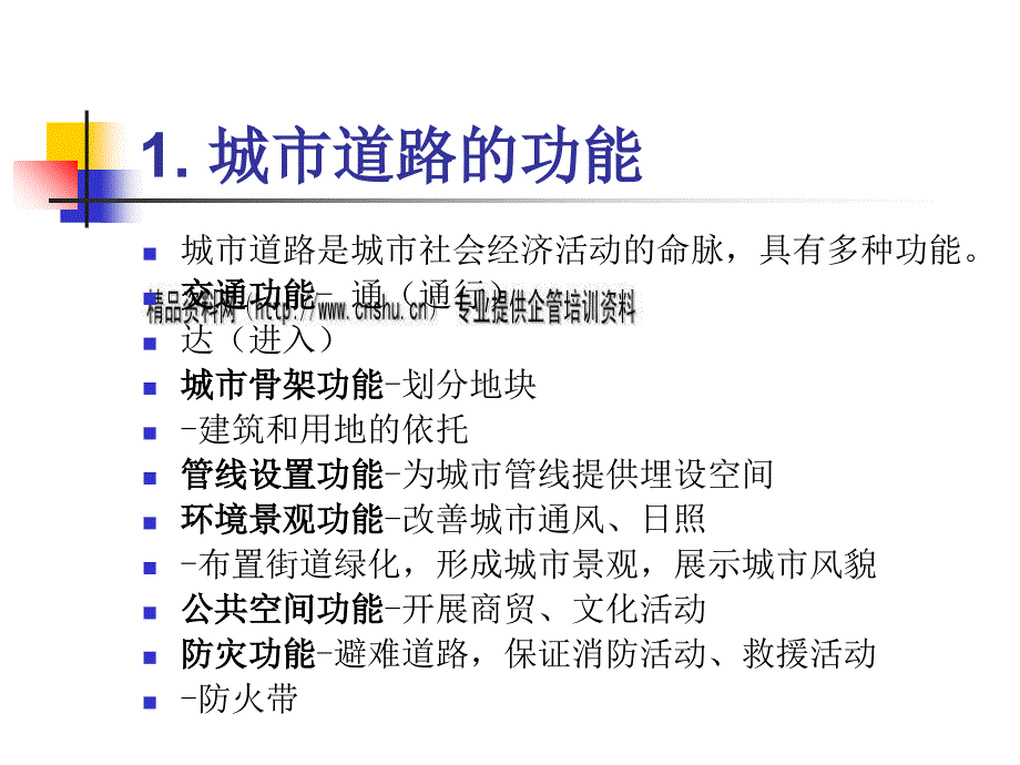 城市道路网络规划与系统规划_第3页