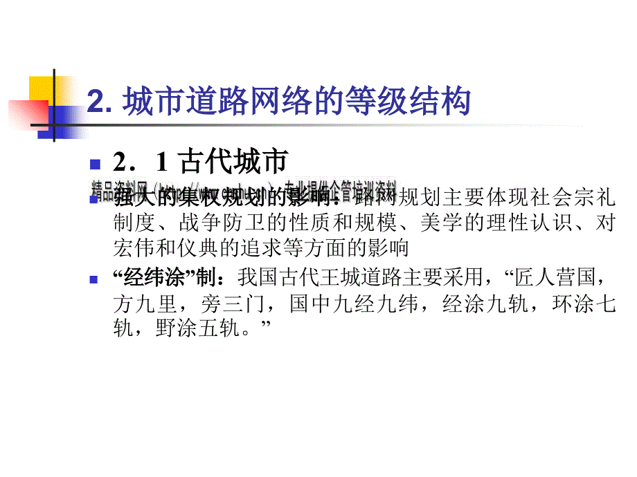 城市道路网络规划与系统规划_第4页