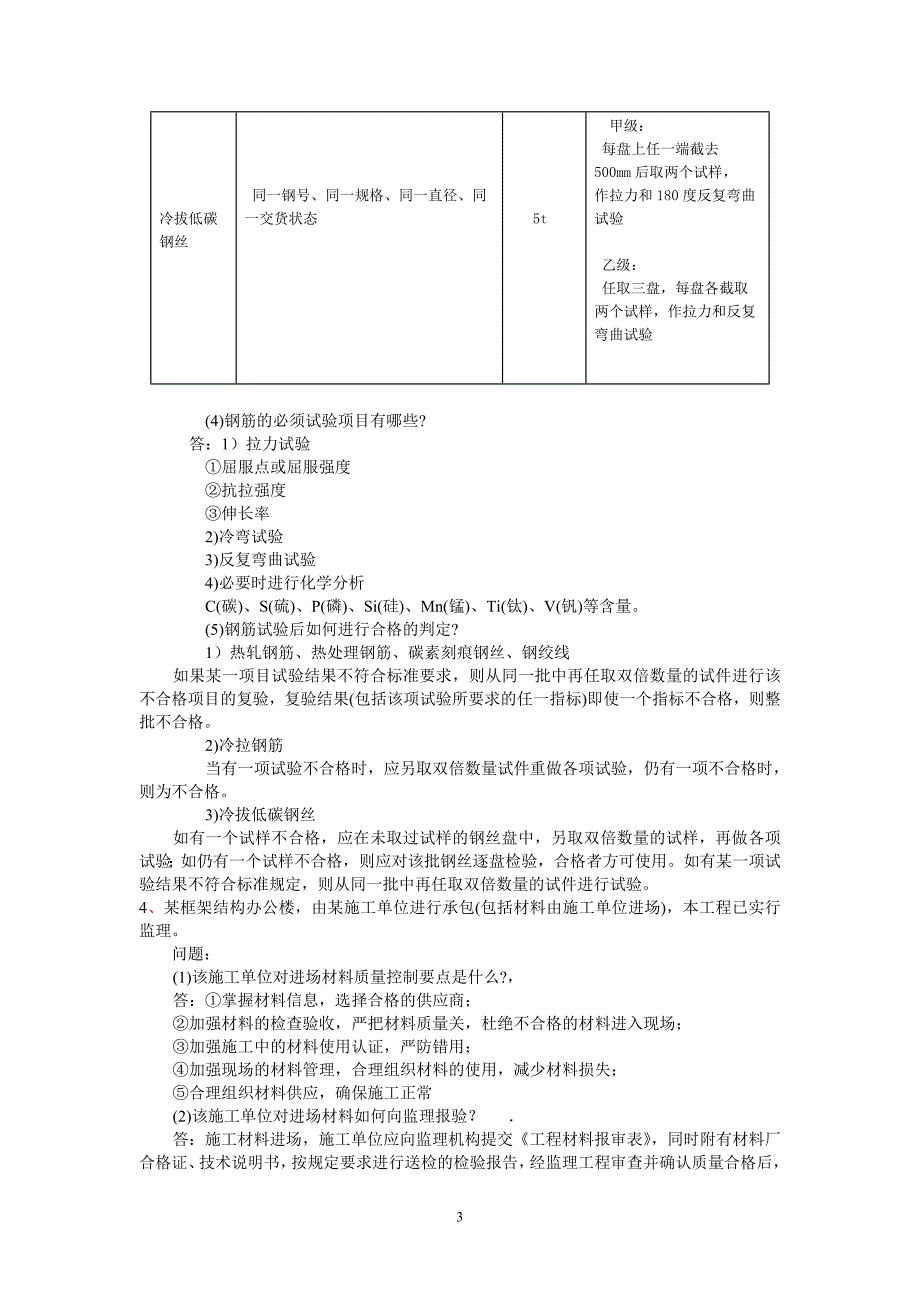 建设行业材料员实务答案水泥新标准_第3页