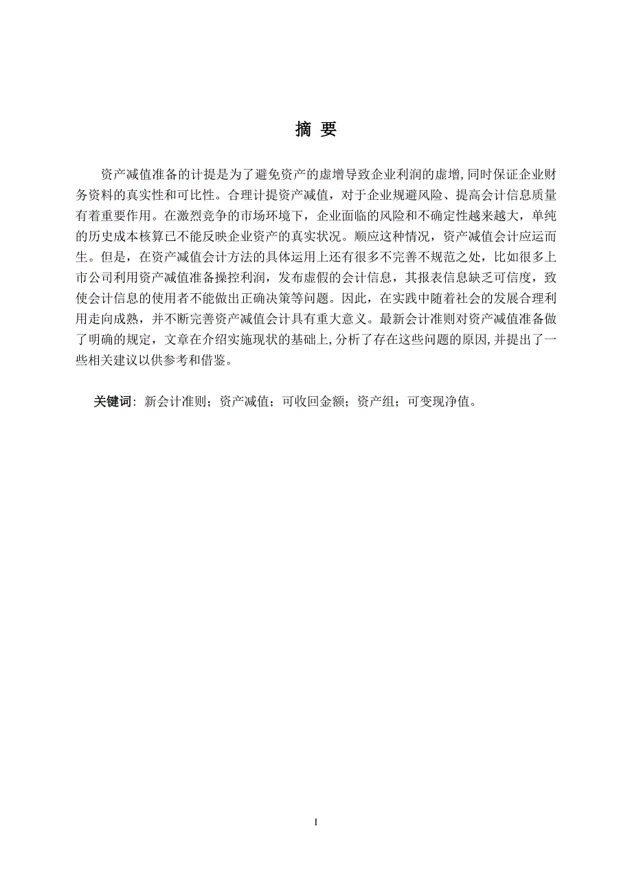 新资产减值准则对企业会计信息的影响及相关问题的探讨_第2页