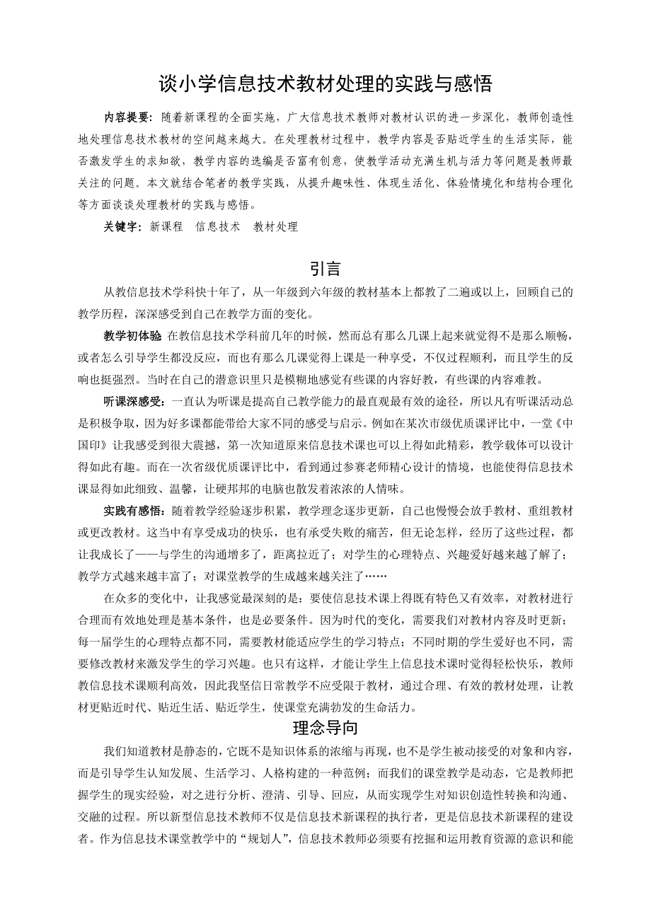 谈小学信息技术教材处理的实践与感悟41_第1页