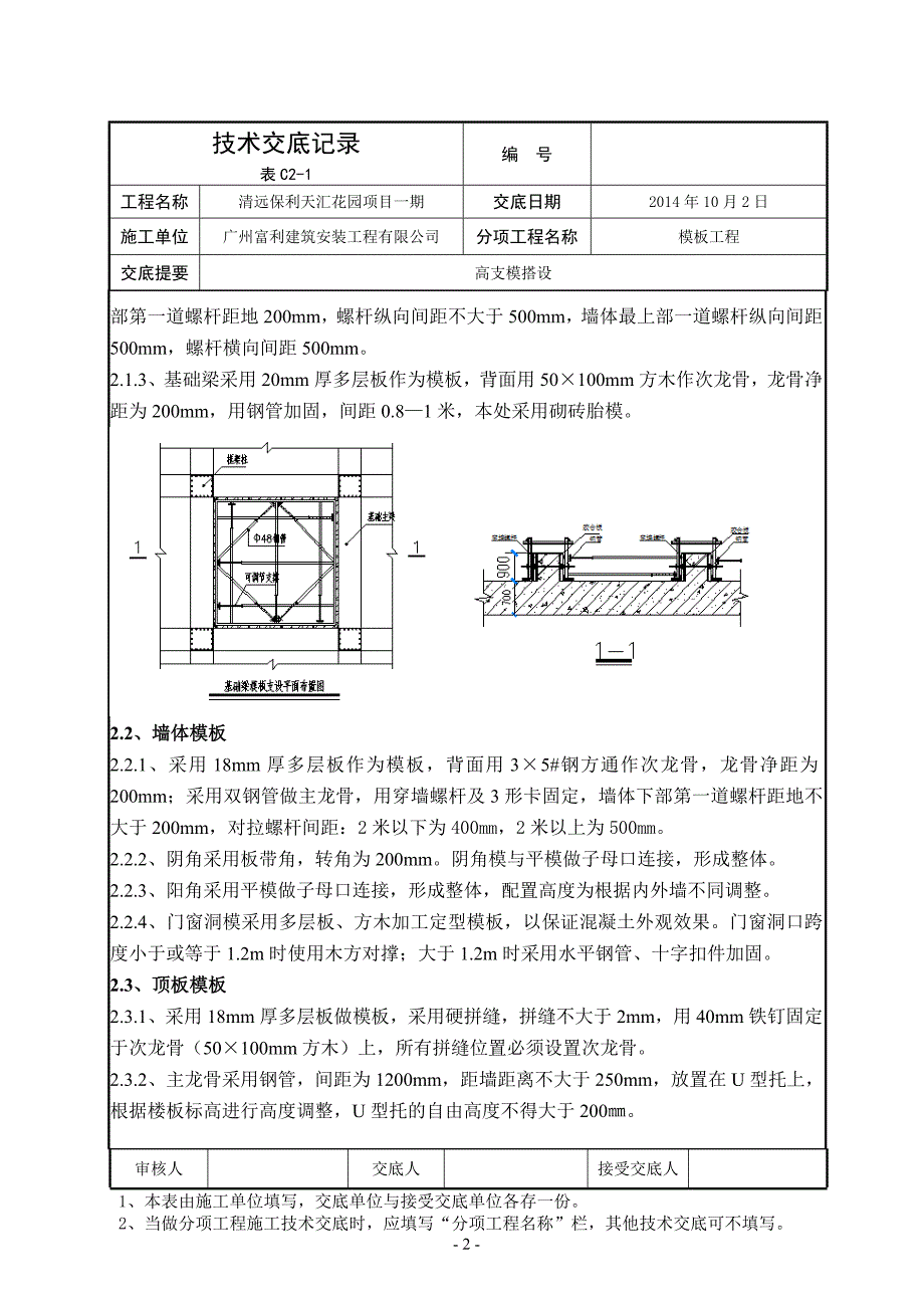 高支模交底内容确定分析_第2页