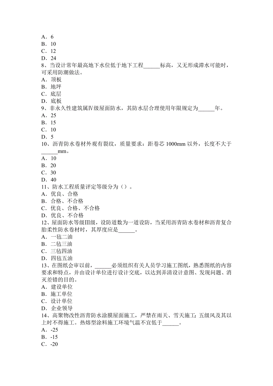 福建省防水工理论考试试题_第2页