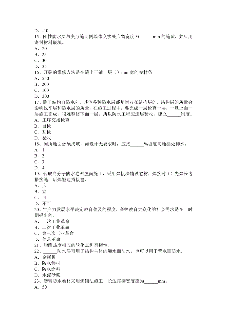 福建省防水工理论考试试题_第3页