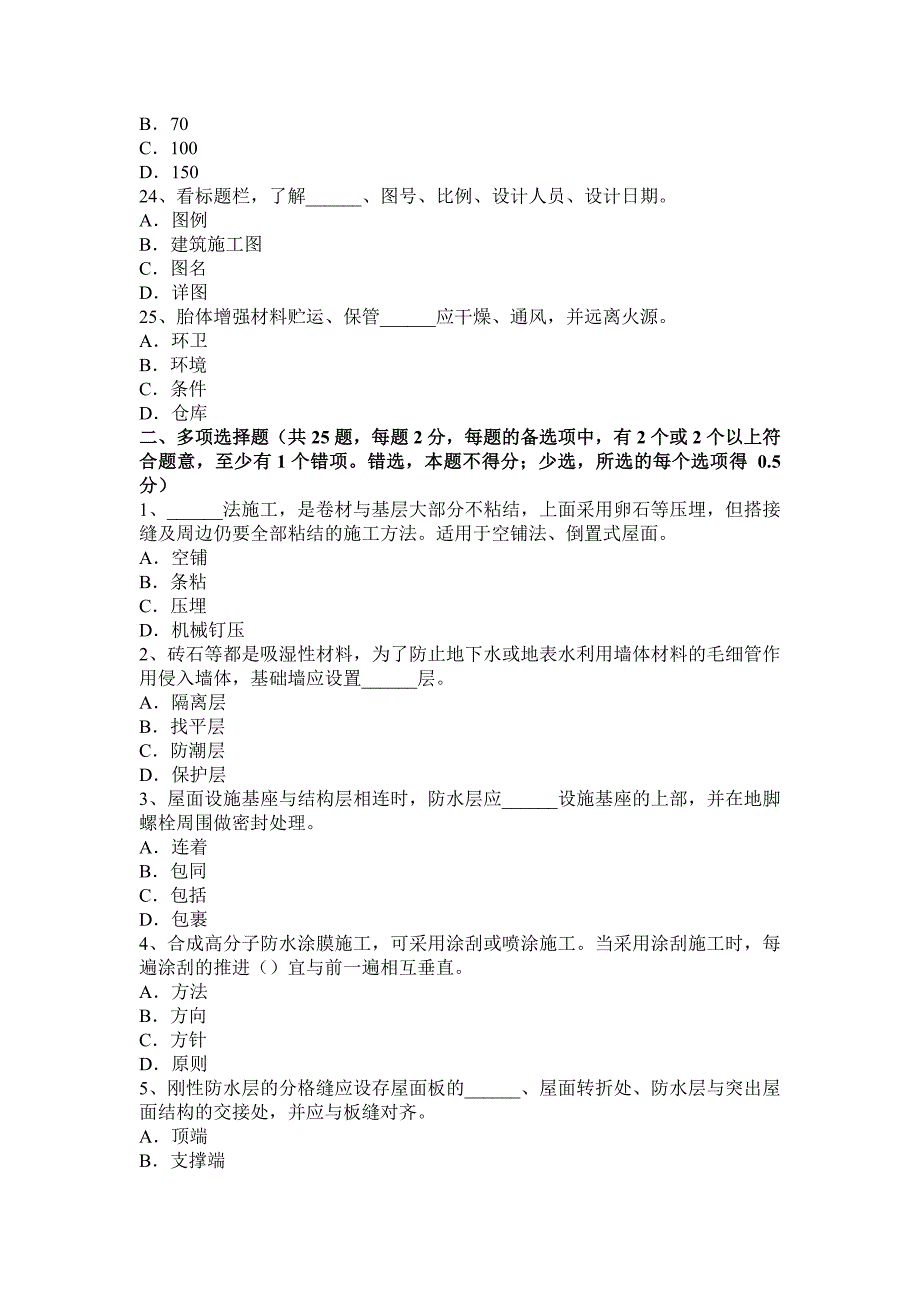 福建省防水工理论考试试题_第4页