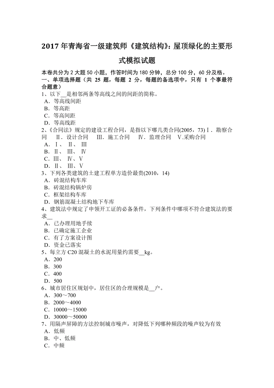 青海省一级建筑师建筑结构屋顶绿化的主要形式模拟试题_第1页