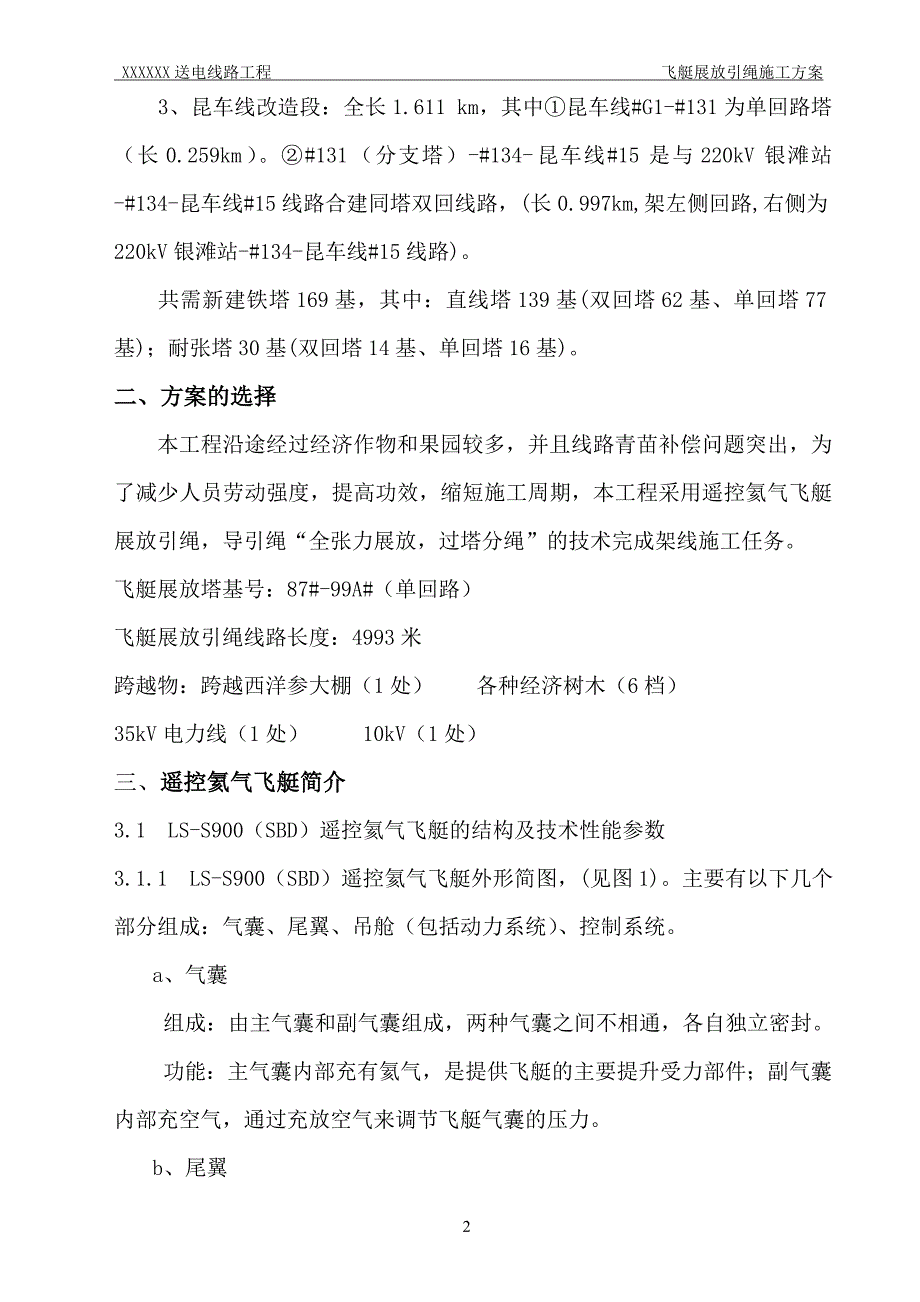 飞艇架线施工方案韩国丝汇总_第3页
