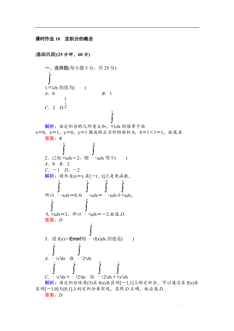 2018版数学新导学同步选修2-2人教A版作业及测试：课时作业10定积分的概念 _第1页