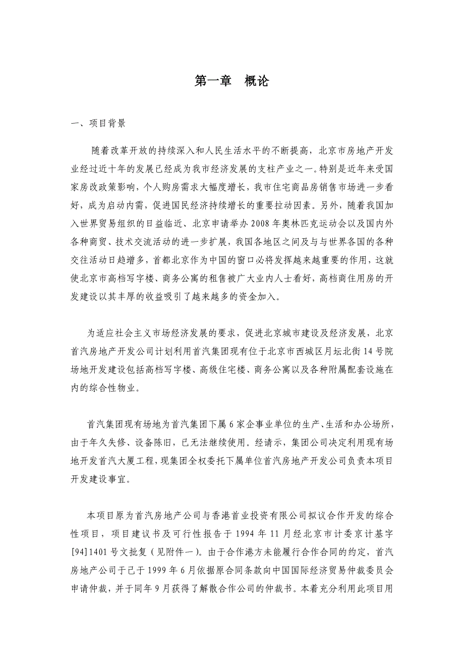 首汽房地产开发公司项目可行性研究报告_第3页