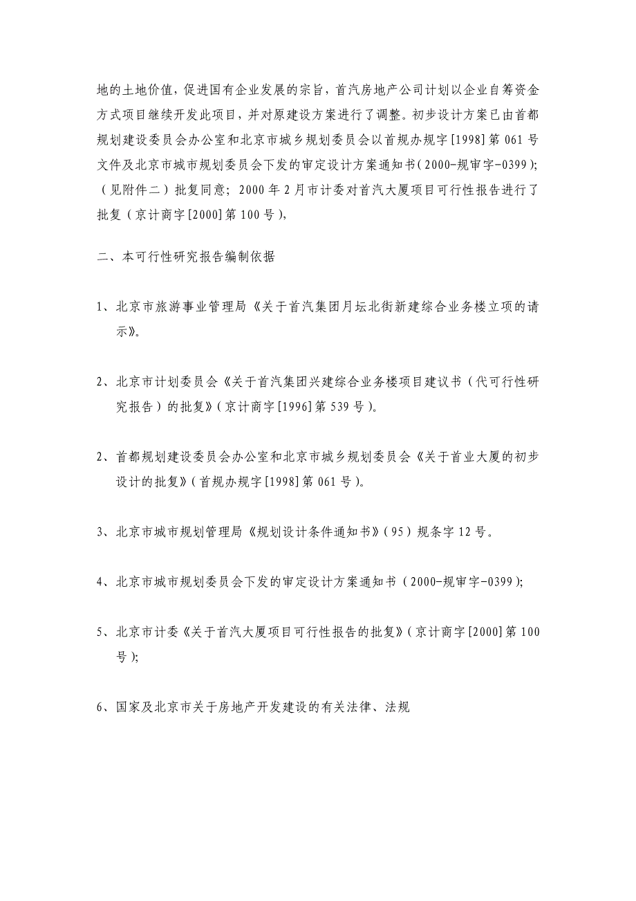 首汽房地产开发公司项目可行性研究报告_第4页