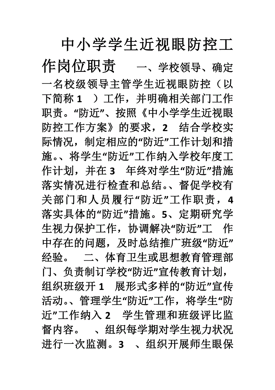 近视中小学学生近视眼防控工作岗位职责1_第1页