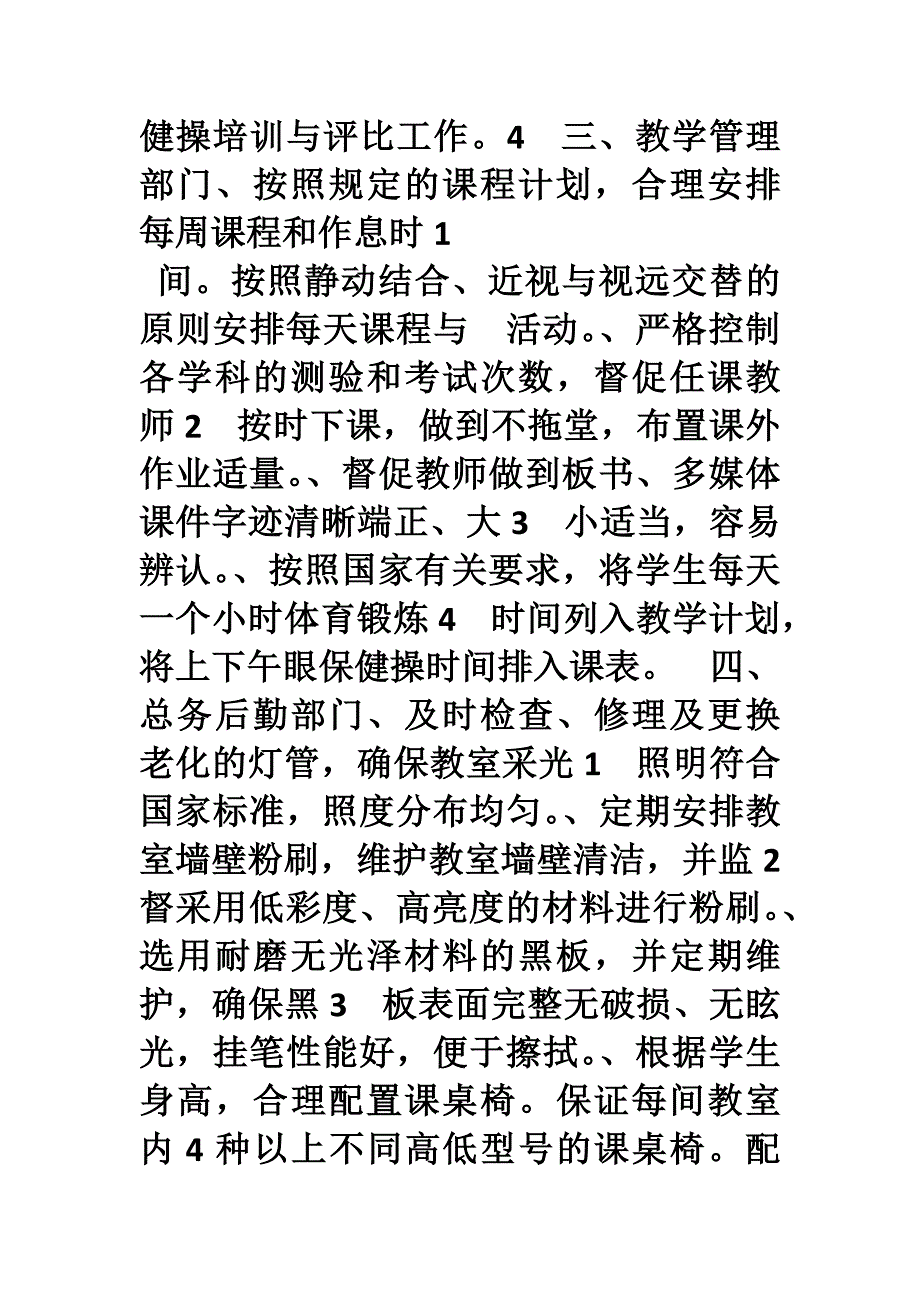 近视中小学学生近视眼防控工作岗位职责1_第2页