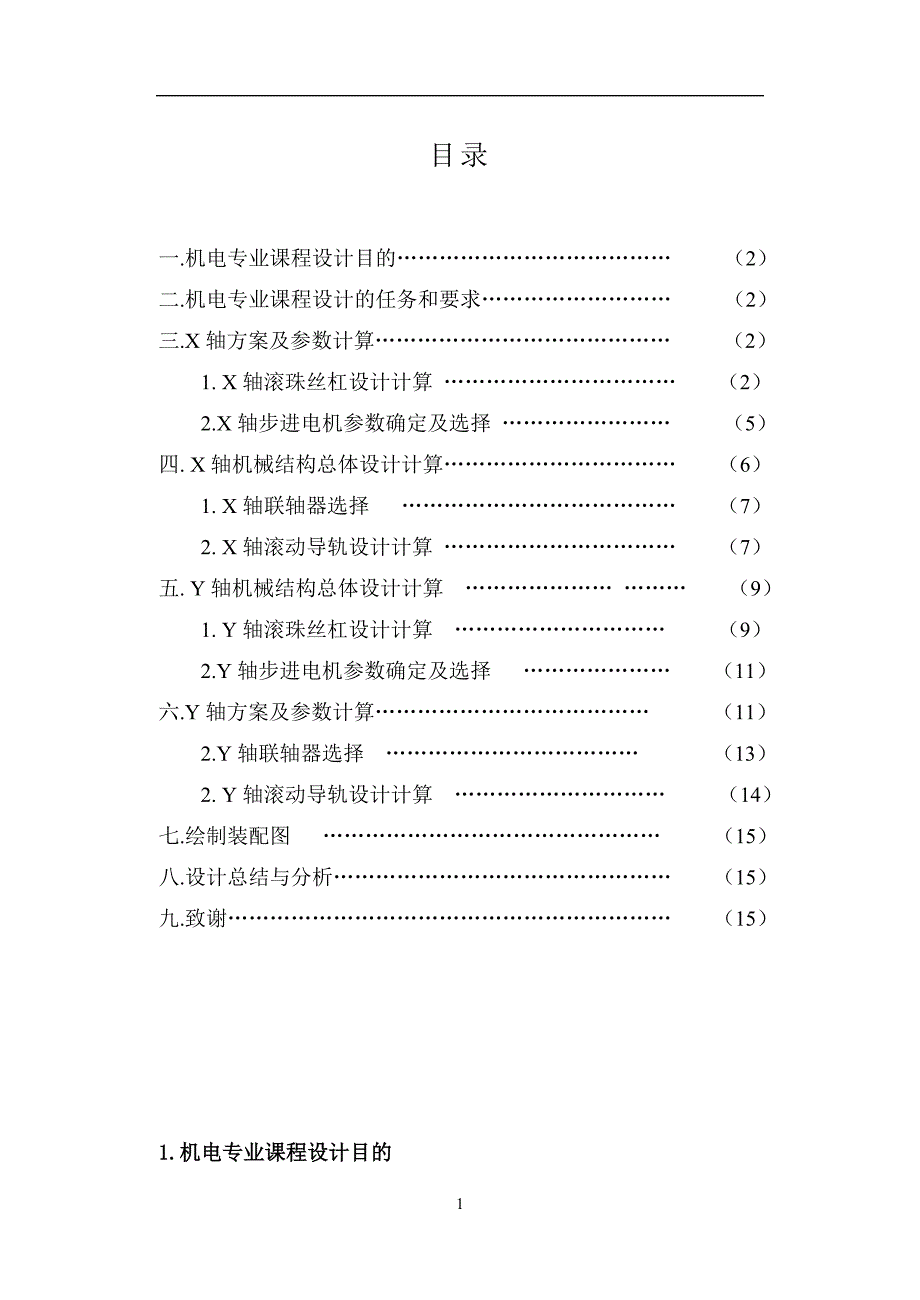 题目16二坐标数控工作台课程设计说明书刘小辉资料_第2页