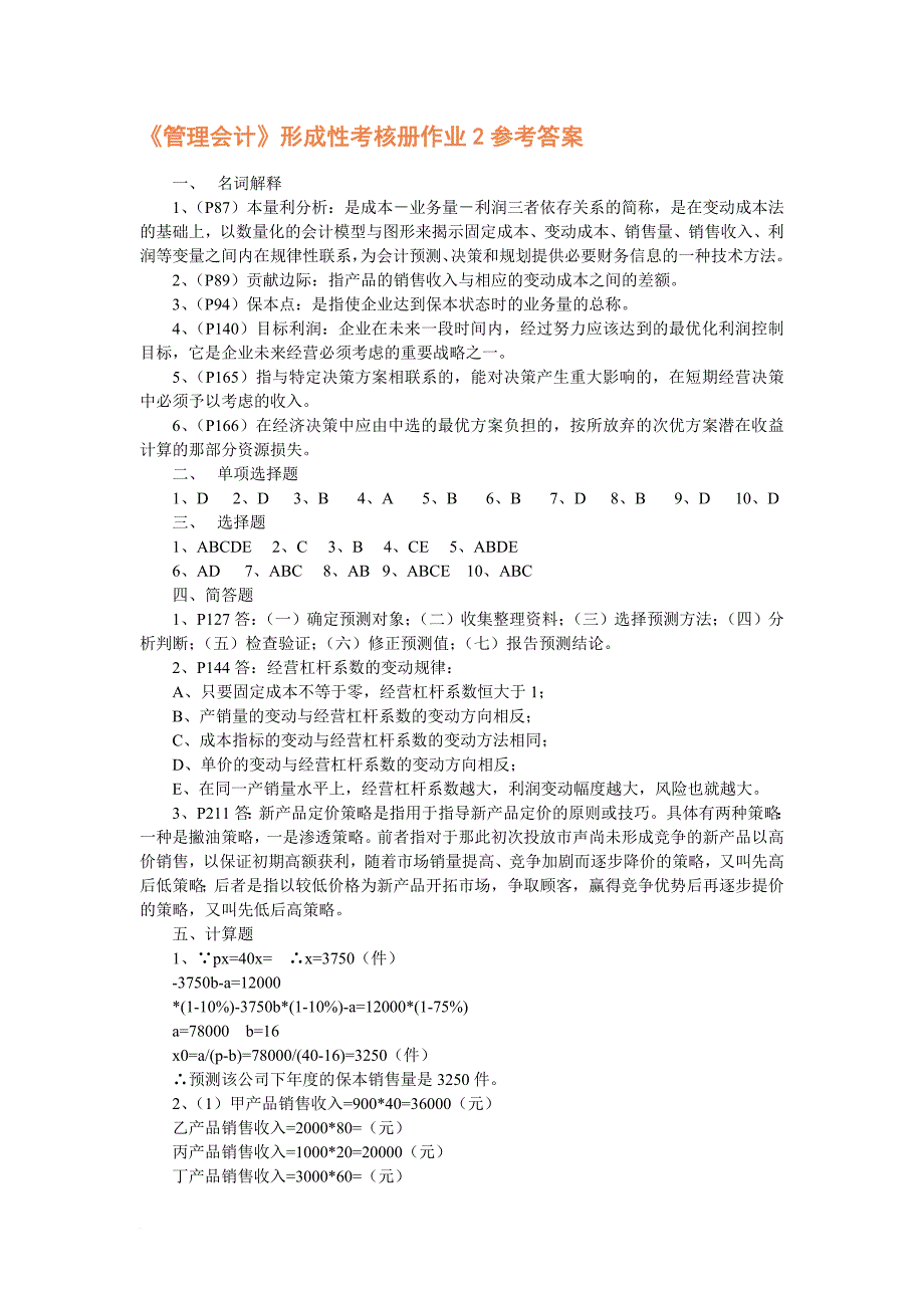 管理会计形成性考核册作业1参考答案_第3页