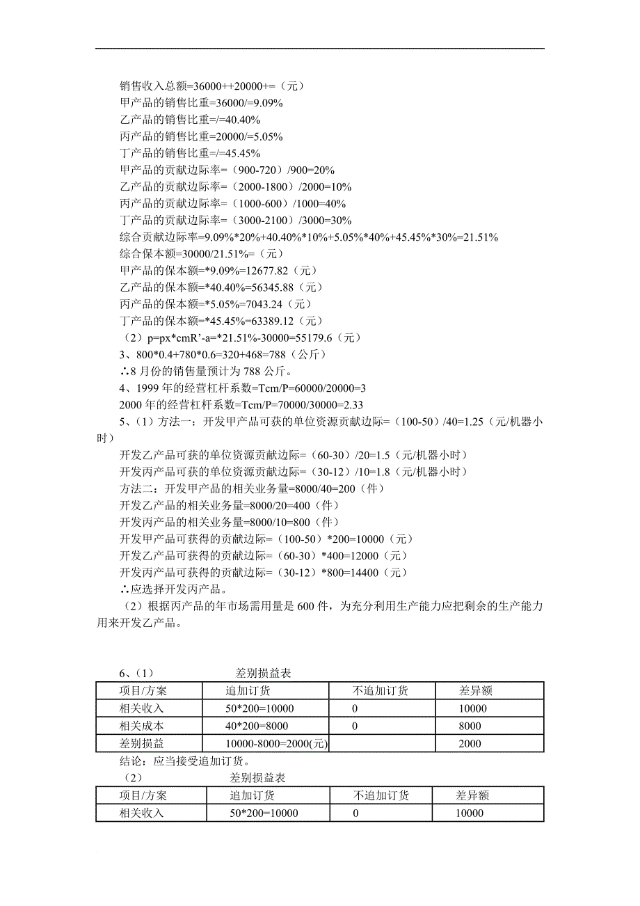 管理会计形成性考核册作业1参考答案_第4页