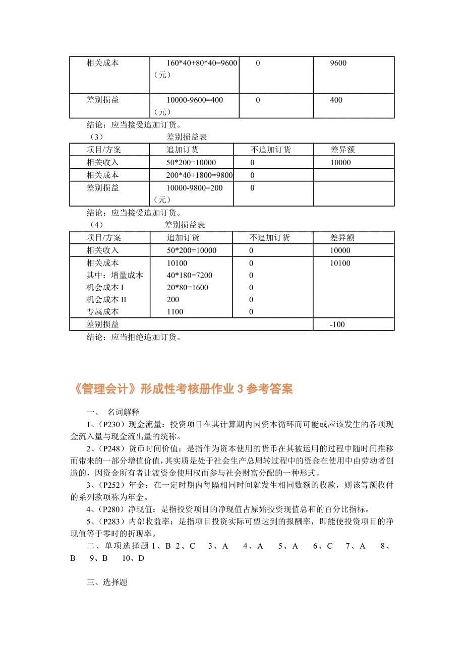 管理会计形成性考核册作业1参考答案_第5页