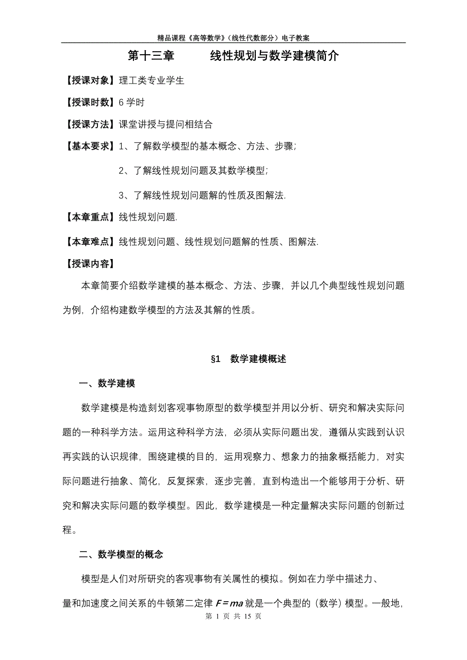 线性规划与数学建模简介_第1页