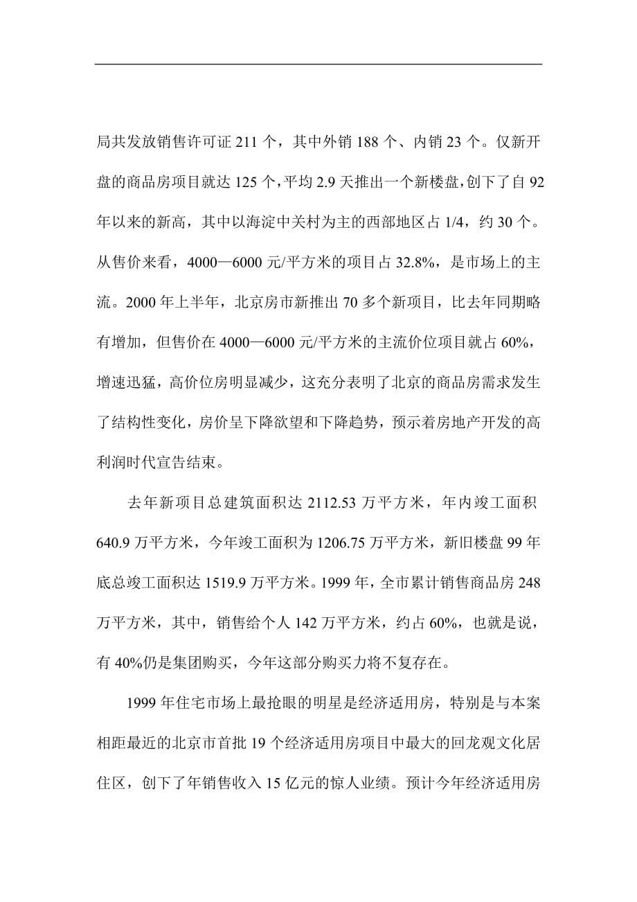 北京市房地产住宅市场分析现状_第5页