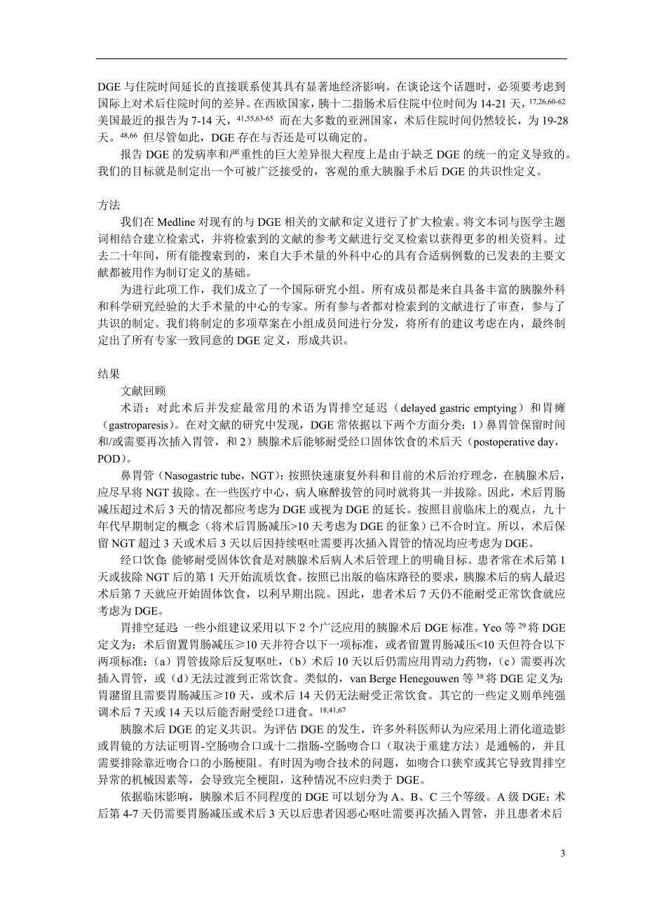 胰腺术后胃排空延迟国际胰腺外科学组ISGPS的推荐…_第3页