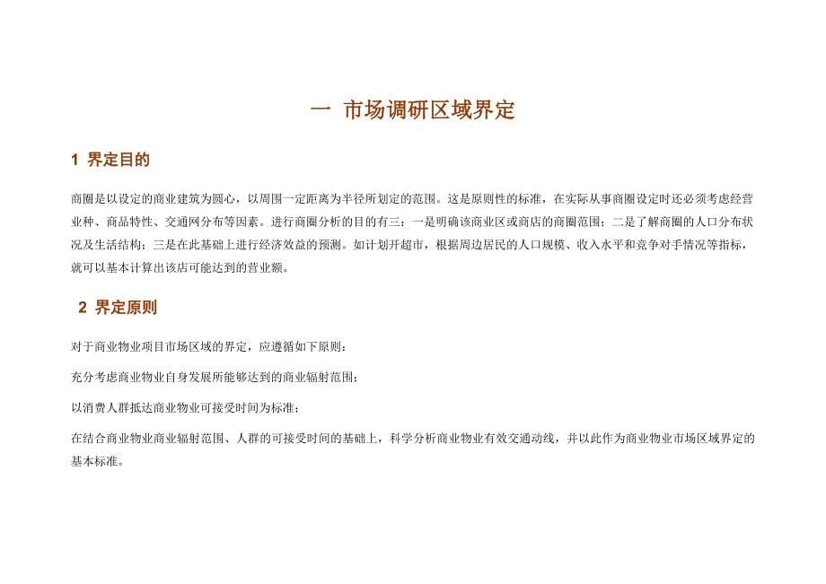 北京五棵松项目市场调查分析报告_第5页