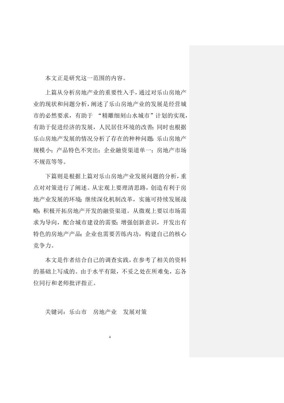 某地房地产业的现状和问题分析_第4页