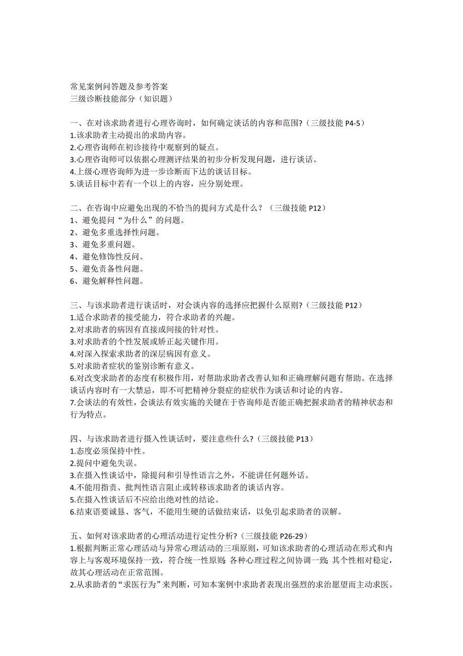 心理咨询师考试常见案例问答题及参考答案_第1页