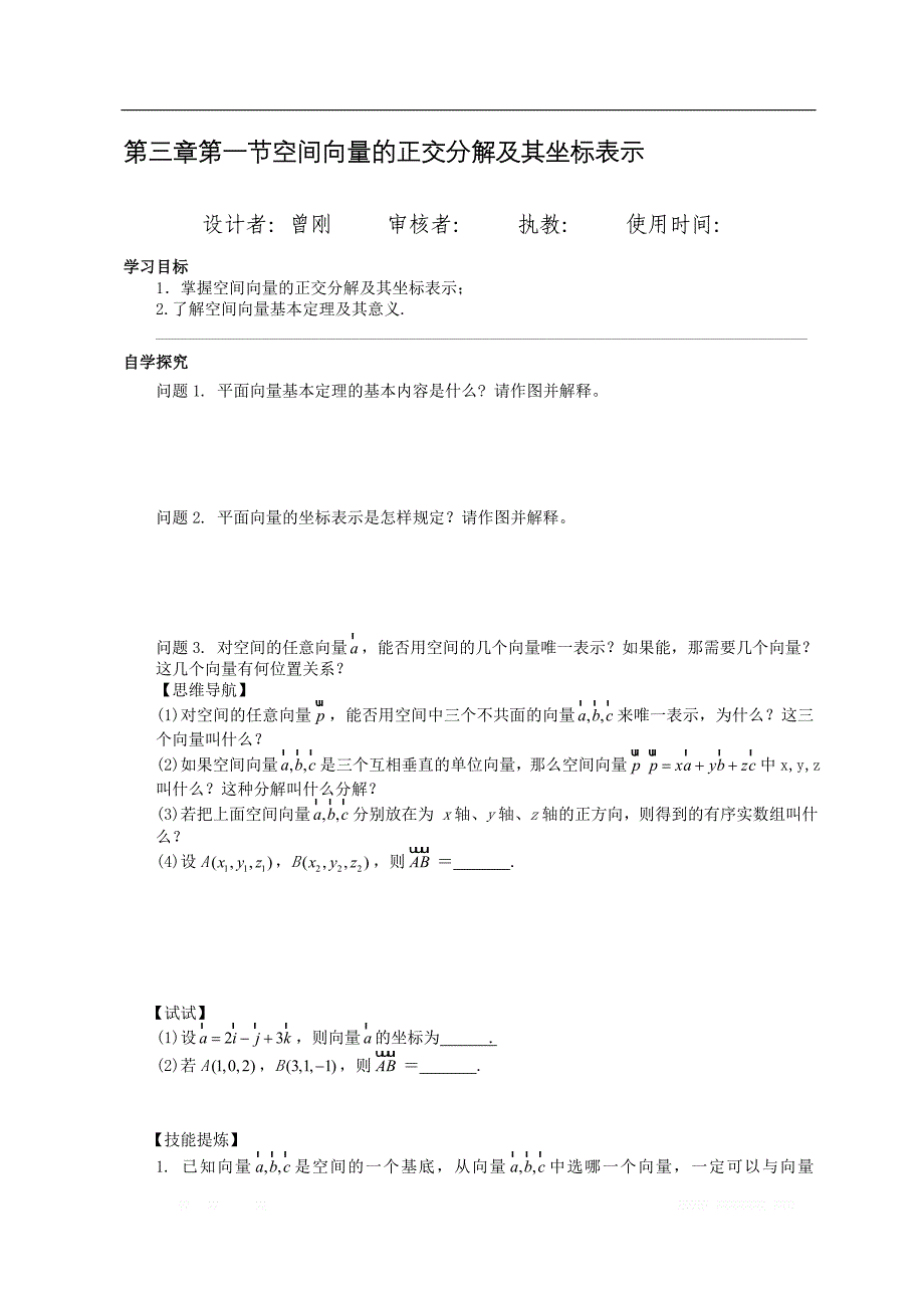 校人教版高中数学选修2-1导学案：第三章第一节空间向量的正交分解及其坐标表示 _第1页