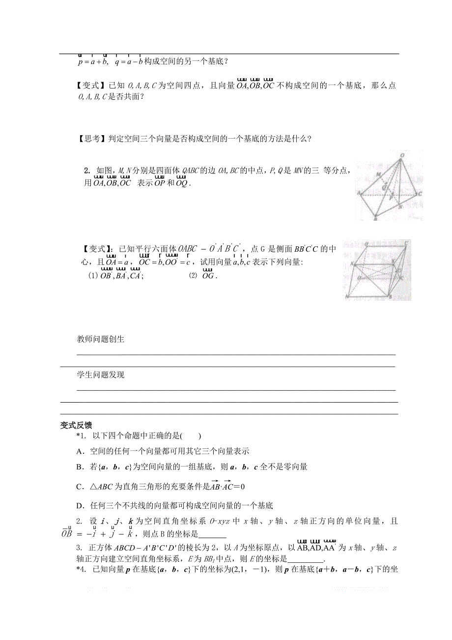 校人教版高中数学选修2-1导学案：第三章第一节空间向量的正交分解及其坐标表示 _第2页