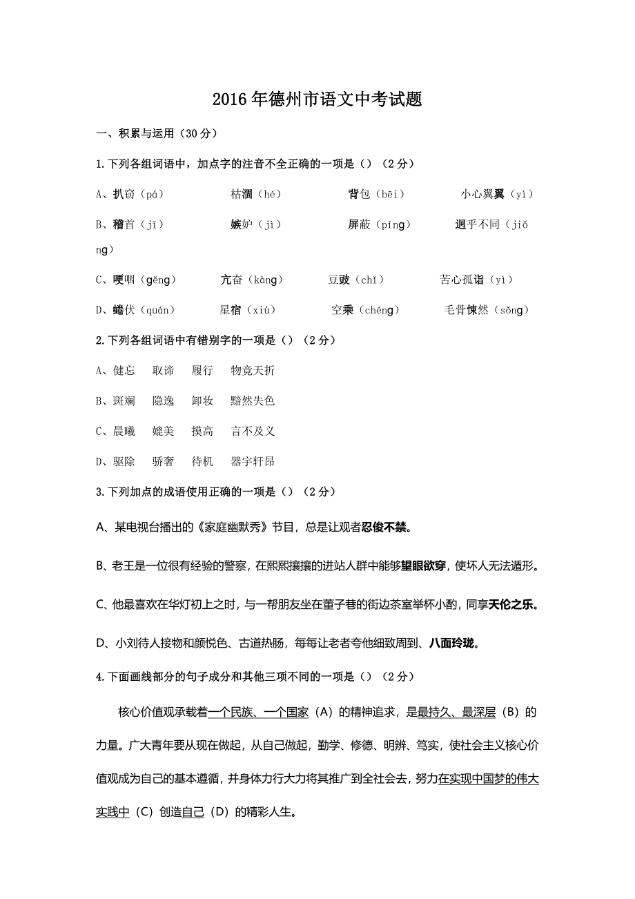 德州市语文中考试题及答案汇总_第1页