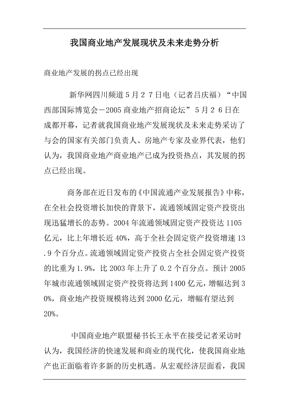 我国商业地产发展趋势分析_第1页