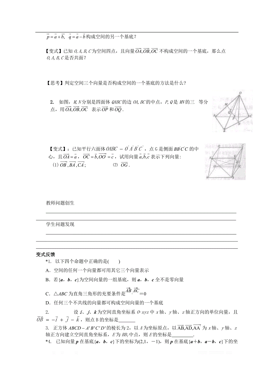 校人教版高中数学选修2-1导学案：第三章第一节空间向量的正交分解及其坐标表示 _第2页