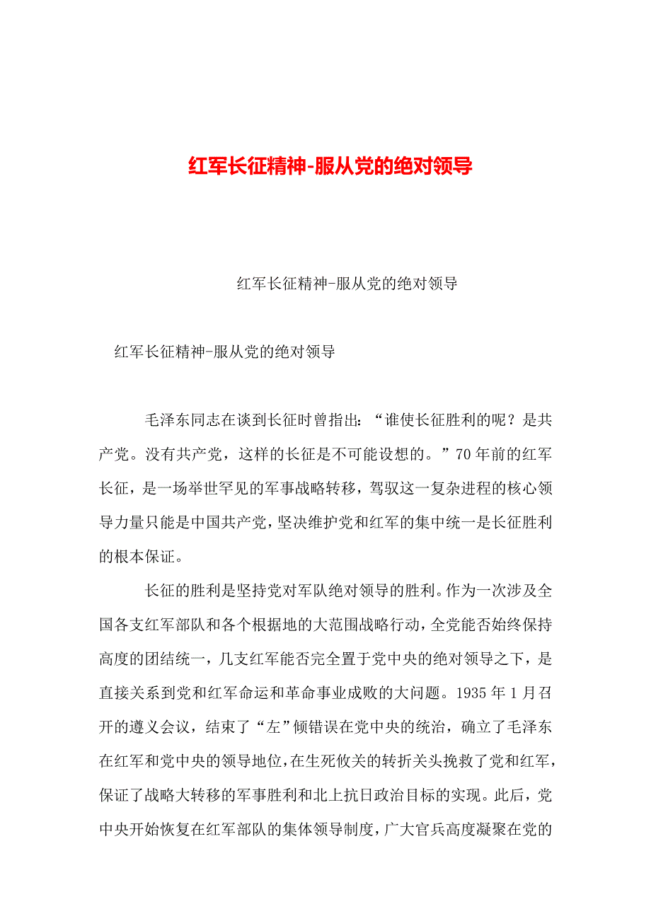 整理红军长征精神服从党的绝对领导_第1页