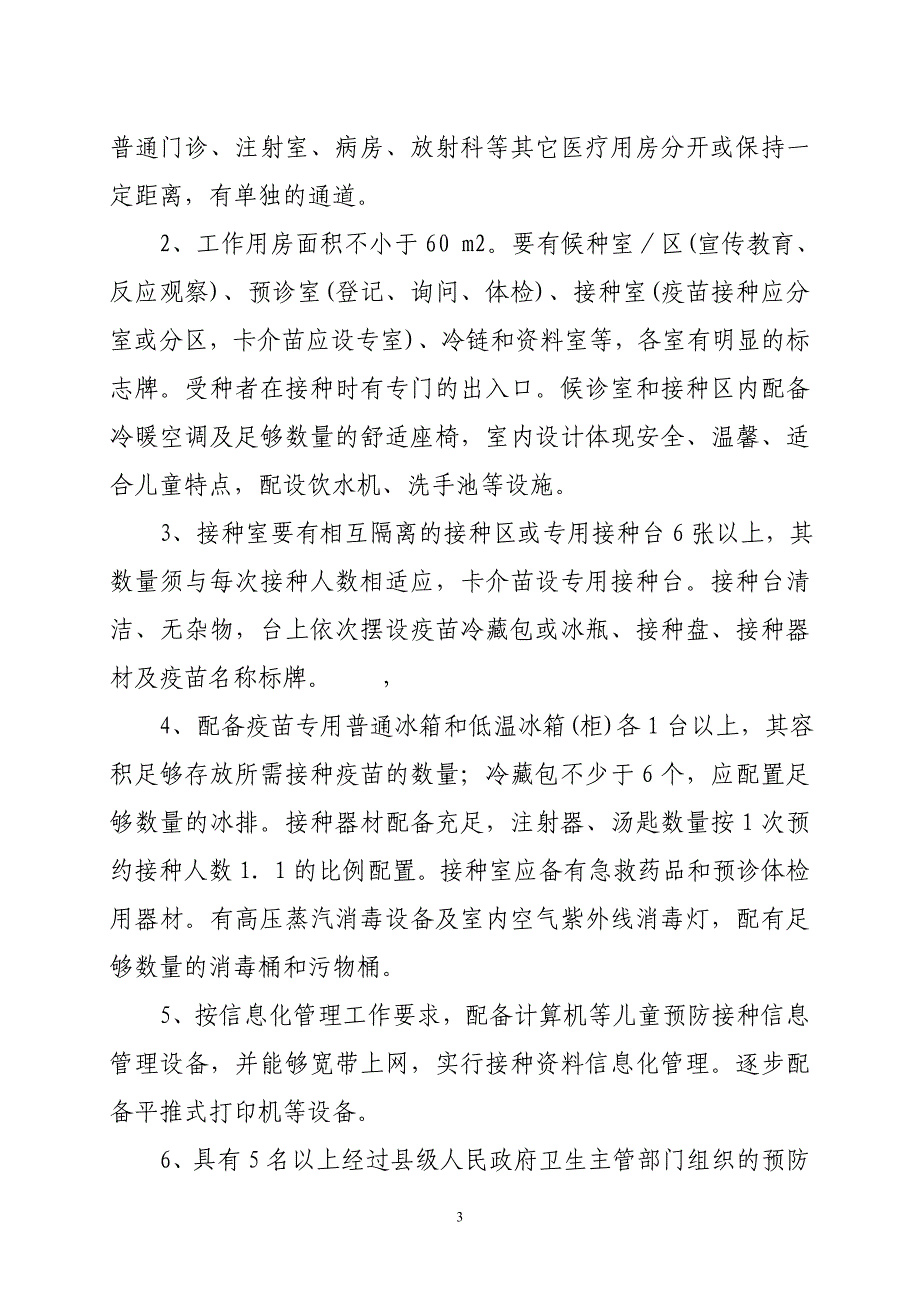 黑龙江省预防接种门诊考核验收标准课件_第3页