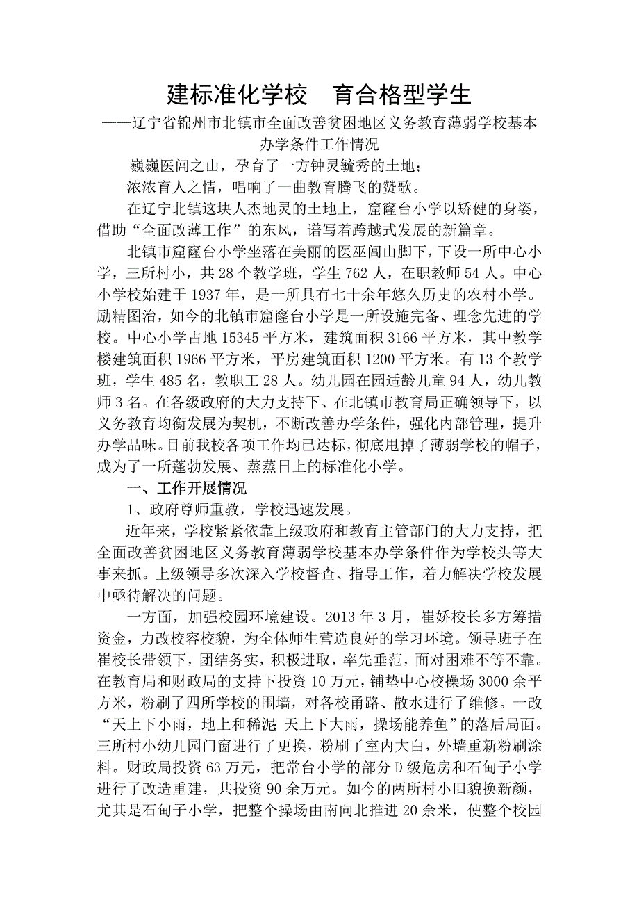 辽宁锦州北镇全面改善贫困地区义务教育薄弱学校基本办学_第1页