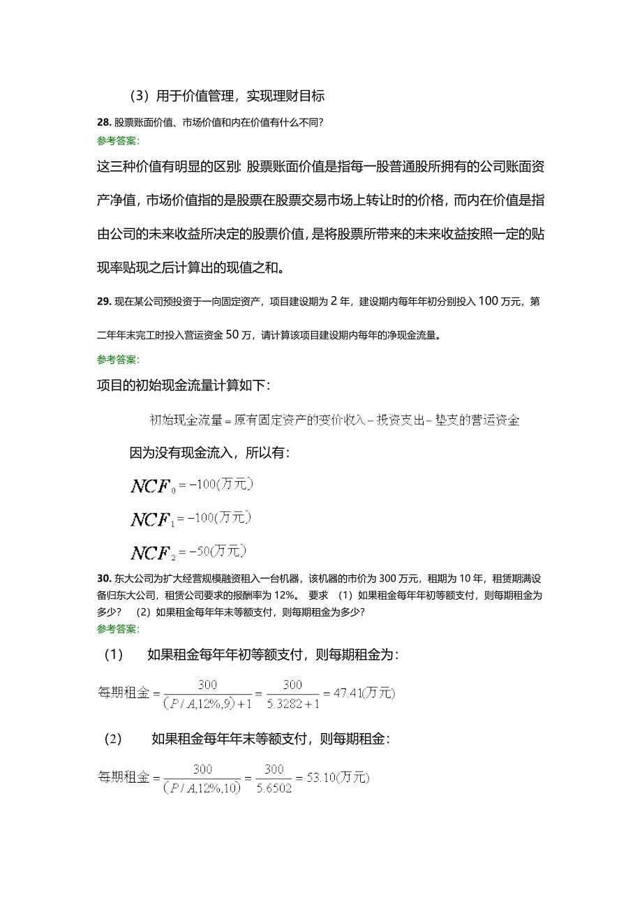 财务管理学A作业14次离线作业及答案DOC_第5页