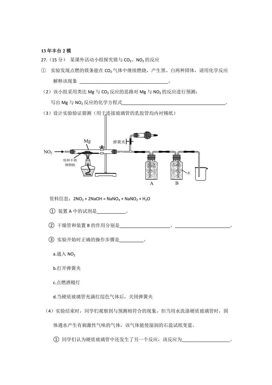 2013北京高三二模化学实验汇编_第5页