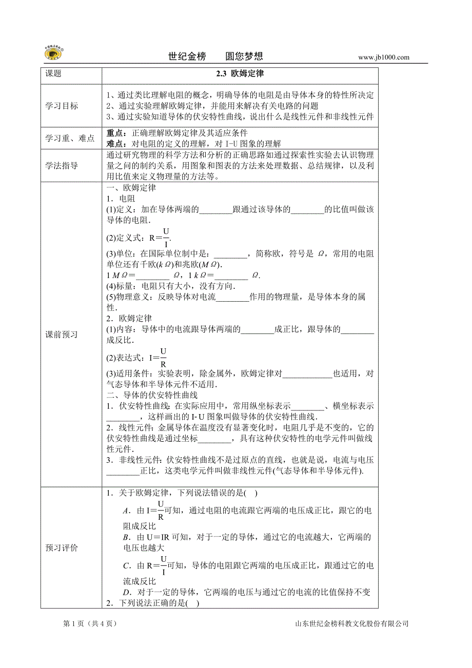 13年物理精品导学案：2.3-欧姆定律(人教版选修3-1)_第1页