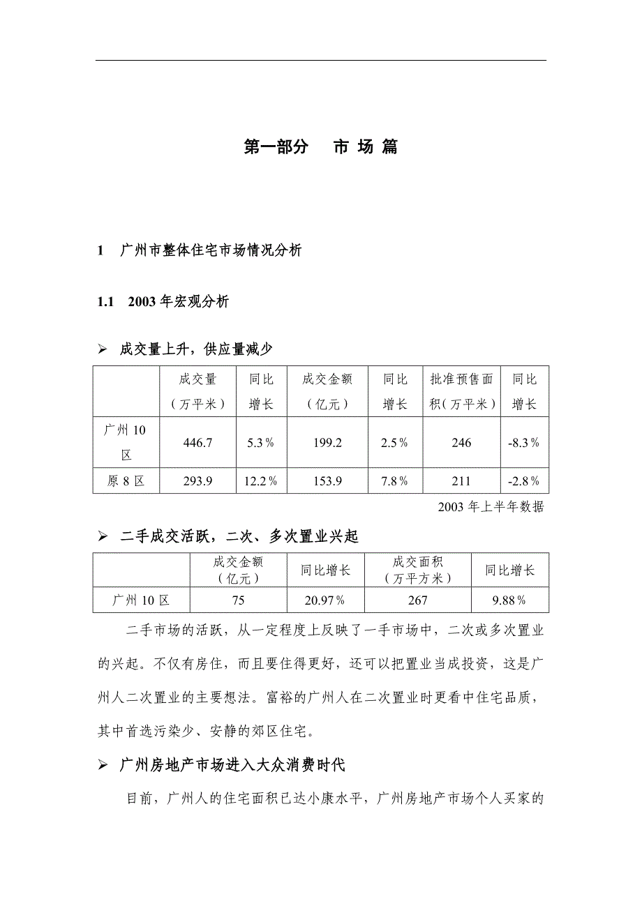 广州市住宅区宏观市场情况分析_第1页