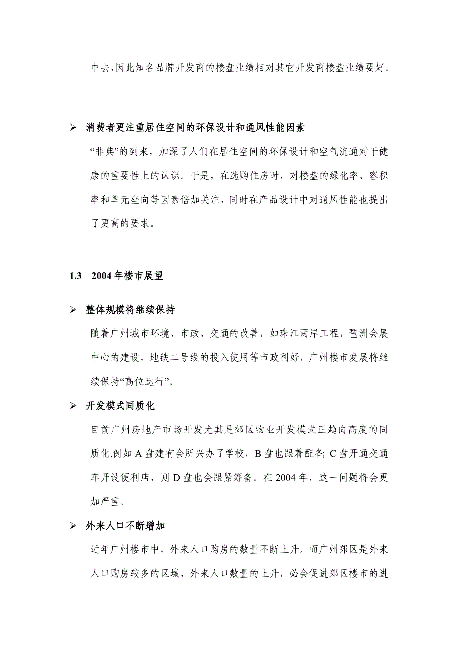 广州市住宅区宏观市场情况分析_第3页