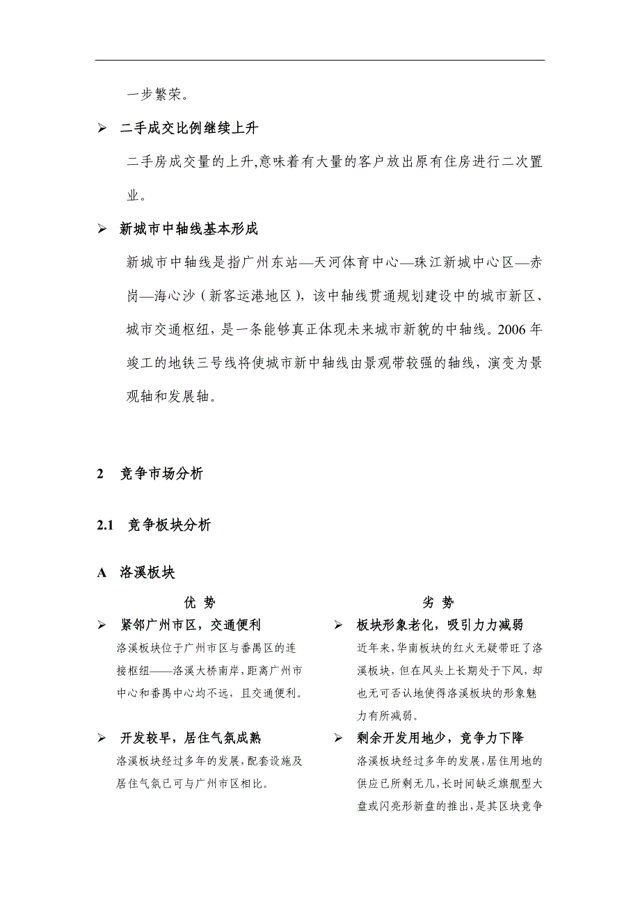 广州市住宅区宏观市场情况分析_第4页