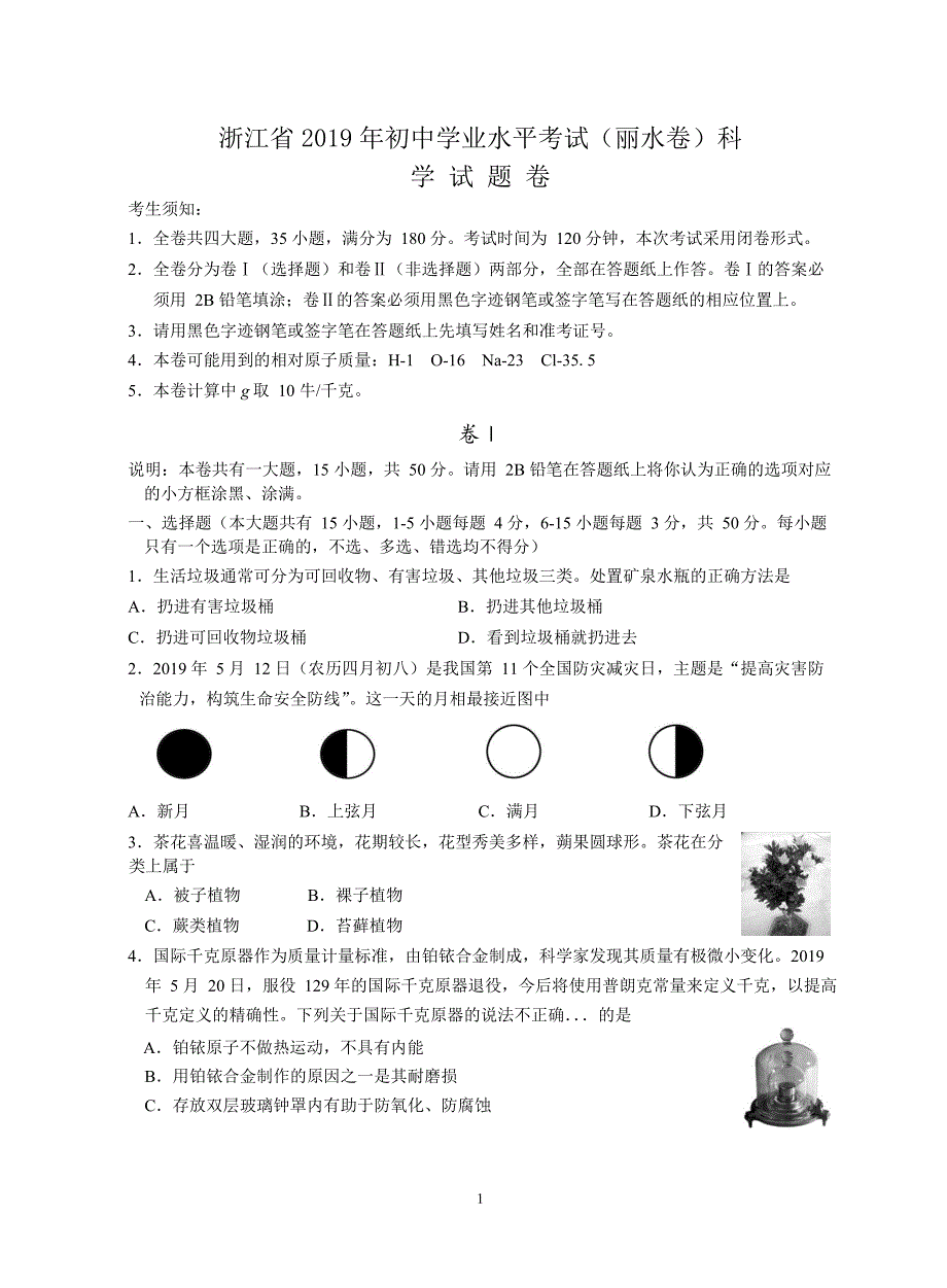 浙江省2019年初中学业水平考试（丽水卷）科学试题卷（word版，含答案）_第1页