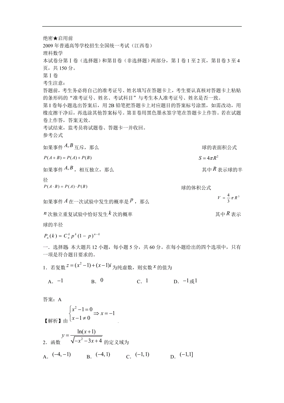 高考原题数学理江西卷解析版_第1页