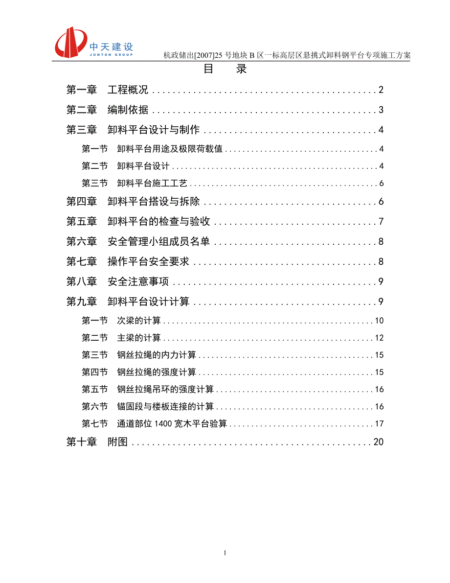 高层悬挑卸料钢平台施工方案_第1页