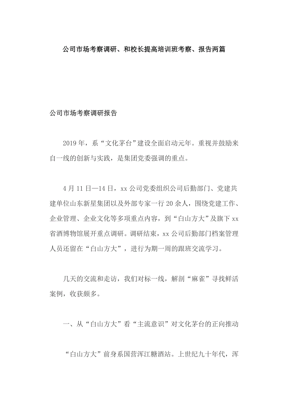 公司市场考察调研、和校长提高培训班考察、报告两篇_第1页