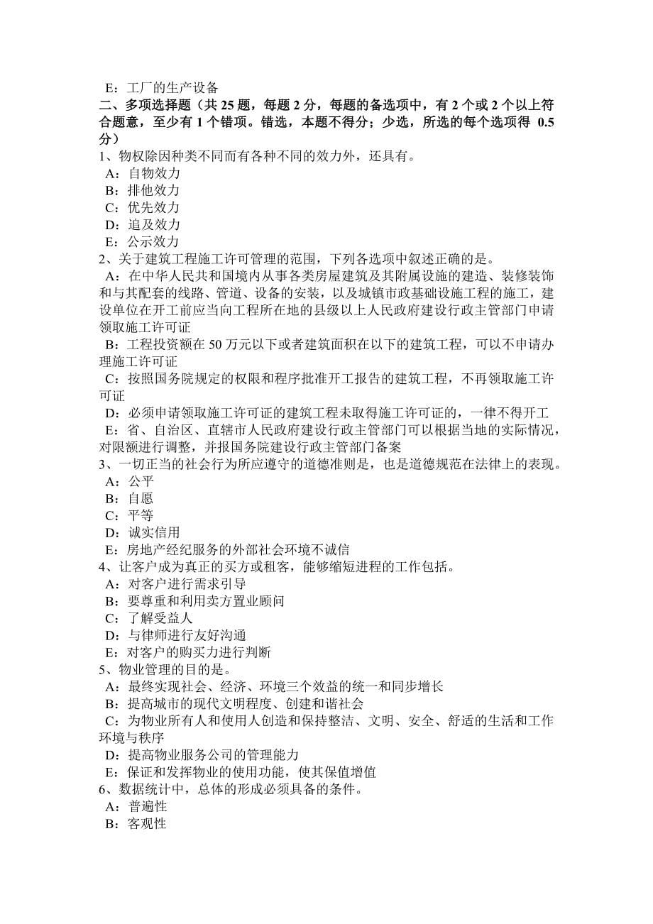 黑龙江房产经纪人违反中介服务规定的行为考试题_第5页