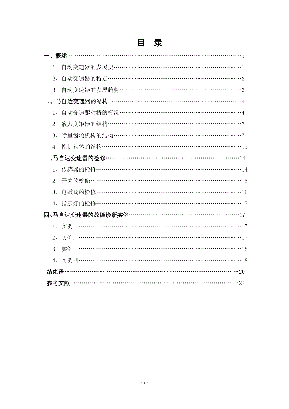 高级技师论文马自达3自动变速器FS5AEL的构造与检修_第2页