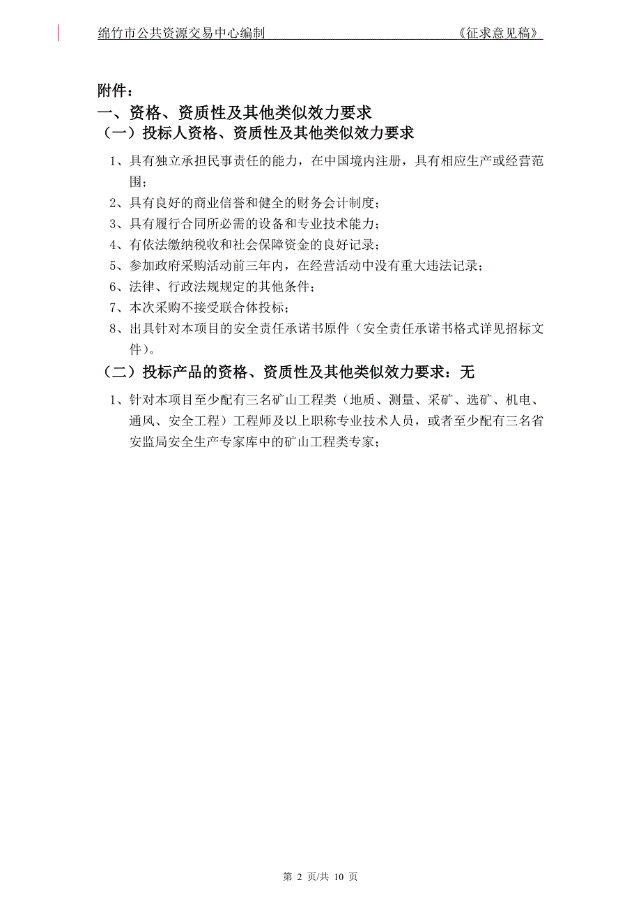 科技创新非煤矿山专家会诊监管风险分级监管技术服务项目公开_第2页